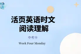 中学生外刊精读课 中考 第3课 交朋友贪多不如求精视频封面