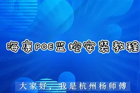 海康威视POE供电网络高清摄像头监控安装配置操作完整教程视频封面