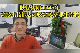 陕煤集团2022年度高技术技能人才及高校毕业生招聘视频封面