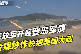 解放军展开登岛军事演练，台媒慌了，向蔡英文提议：快抱美国大腿视频封面