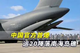 中国官方首爆运20降落南海岛礁，解放军出动大飞机赴南沙接老兵视频封面