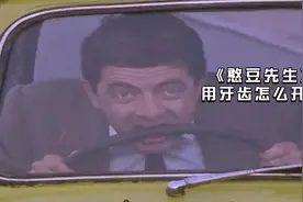 五分钟看《憨豆先生》，憨豆奔现将迟到，竟一边穿衣一边用牙开车视频封面