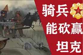 中国的红色骑兵，能砍赢美帝坦克？浅述中国骑兵发展史【风帆说】视频封面