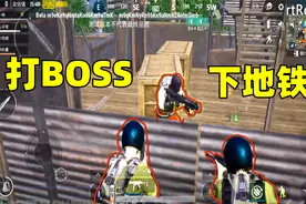地铁逃生：第一局打BOSS下地铁，结局却太惨视频封面