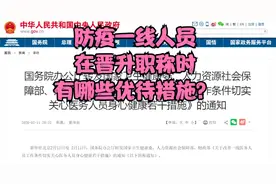 防控一线医务人员优待措施讲解！包含在职称评审中的亮点和优待！视频封面