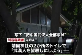 在靖国神社公厕内写“杀掉武汉人”的嫌疑人，被逮捕了视频封面
