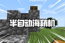我的世界：半自动海鞘机！保证让你实现海鞘自由