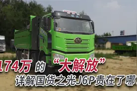 174万的“大解放”，详解国货之光J6P自卸车贵在哪？视频封面