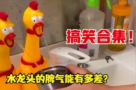 盘点水龙头奇葩搞笑瞬间，这水龙头成精了  真的太逗了！