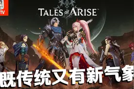 JRPG爱好者不容错过！破晓传说介绍推荐（PS5版）视频封面