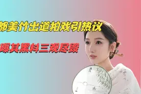 都美竹出道拍戏引热议，男主神似吴某凡，前闺蜜爆其黑料三观尽碎视频封面