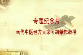 胡希恕《伤寒论》讲座专题片视频封面