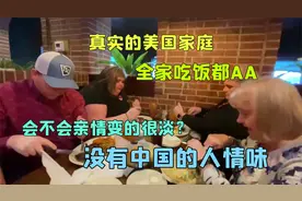 美国家庭的消费理念：跟婆婆也要AA制，在中国难以想象视频封面