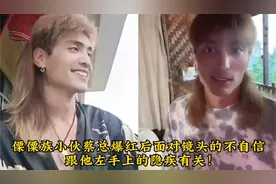 傈僳族小伙蔡总爆红后面对镜头的不自信，跟他左手上的隐疾有关！视频封面