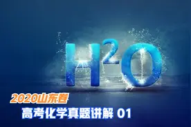 高考化学真题讲解 2020山东卷 01视频封面
