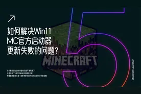 5种解决方案教你如何解决MC官方原生启动器更新失败等问题？