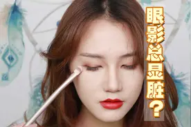 眼妆总是很脏？原来眼影要这样画