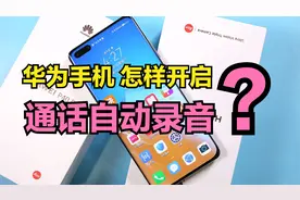 华为手机居然能“通话自动录音”，太给力了，再也不怕别人不认账视频封面
