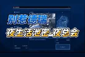 #gta  别惹德瑞夜生活泄密之夜总会