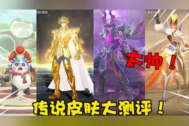 狗哥皮肤秀4：一口气看完传说皮肤！地狱火效果得7分，他得满分！