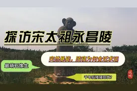 探访宋太祖永昌陵，突然暴毙，陵寝掩埋为何舍近求远？视频封面