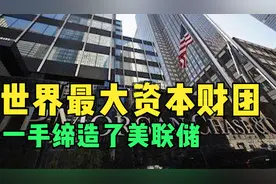 世界第一财团掌握美国25%资本，危急时刻拯救美国两次，摩根家族视频封面