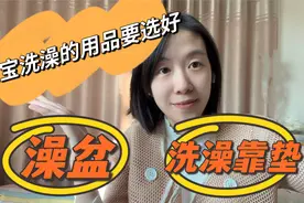 该怎么给宝宝选好洗澡用品呢？千万不要交智商税！视频封面