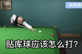 斯诺克教学-贴库球应该怎么打？视频封面