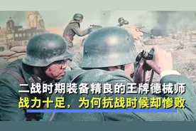 二战时期，国军王牌德械师拥有最好装备，为何抗战的时候却惨败？视频封面