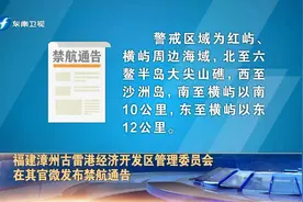 福建漳州古雷港经济开发区管理委员会在其官微发布禁航通告视频封面