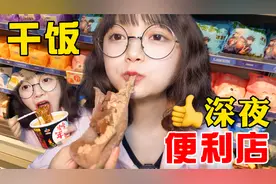 深夜便利店干饭测评， 大口嗦面吸奶油！炸酱面吃得一嘴全是酱视频封面