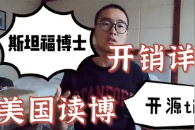 斯坦福博士详解美国读博收支情况，开源节流小窍门视频封面