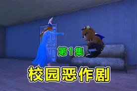 校园恶作剧1：7岁弟弟被霸凌？每天身上脏兮兮，还被诡异事件骚扰视频封面