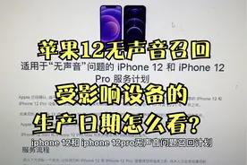 iPhone12和12Pro无声音召回计划，受影响的设备生产日期怎么看？视频封面
