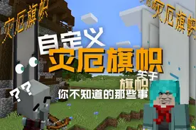 如何自定义灾厄旗帜？《我的世界》关于旗帜你可能不知道的那些事