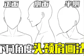 动漫人物的头颈肩怎么画？不同角度头颈肩关系详解视频封面