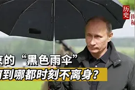 普京外出时，保镖为何总携带一把黑色雨伞？不只是看上去那么简单