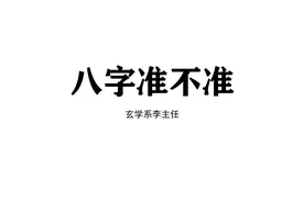 算八字到底准不准？能算出前世今生吗视频封面