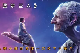 巨人把小孩当食物一口吃下十几个。视频封面