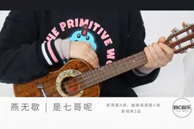 燕无歇 尤克里里弹唱教学 路C音乐