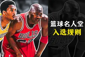 篮球名人堂的入选规则视频封面