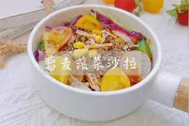 春日轻食餐，藜麦蔬菜沙拉，低脂饱腹，分享万能无油调料汁视频封面