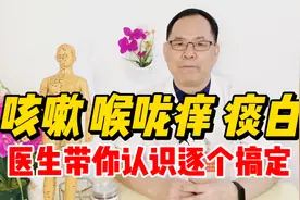 咳嗽、喉咙痒、痰白怎么办？分清楚病因是关键，教你1招轻松搞定视频封面