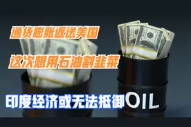 油价飙升，美国再用石油收割世界财富，印度又要受苦了视频封面
