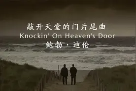 被无数人传唱的经典，鲍勃·迪伦《Knockin' On Heaven's Door》视频封面