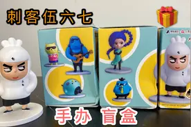 价值236元刺客伍六七Q版手办盲盒，可以开到隐藏款梅花十三吗？视频封面