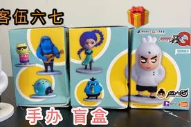 价值236元刺客伍六七Q版手办盲盒，可以开到隐藏款梅花十三吗？视频封面
