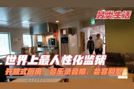 挪威这座人性化监狱，条件比我们绝大多数大学宿舍好太多了视频封面