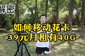 如何移动花卡39元月租有40G