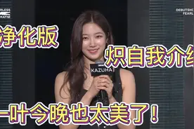 【韩国女团】小樱花金采源新团自我介绍/LE SSERAFIM视频封面